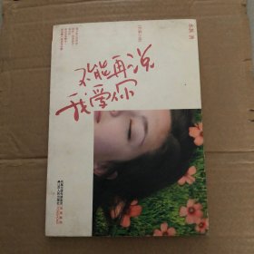 不能再说我爱你（80后最残酷的他杀式爱情小说）