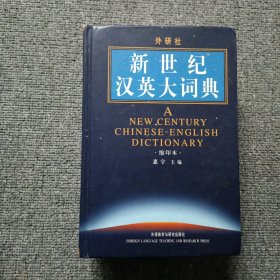 新世纪汉英大词典