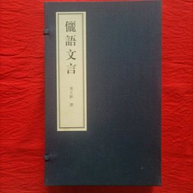 俪语文言（宣纸线装本）（一函四册全）