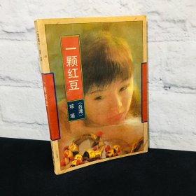 一颗红豆