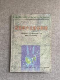 河南省高等学校马克思主义理论课和思想品德课统编教材:马克思主义哲学原理