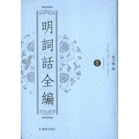 新书--《明词话全编》全八册精装