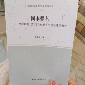 固本强基——互联网时代坚持马克思主义主导地位研究