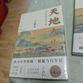 天地人生：中华传统文化十章（王蒙大成之作，寻找藏在传统文化里的人生智慧。）.