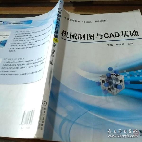 机械制图与CAD基础/普通高等教育“十二五”规划教材