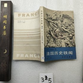 法国历史轶闻2