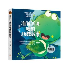 “胎教枕边书”准爸爸讲睡前胎教故事（音版） 妇幼保健 菅波