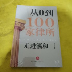 走进瀛和：从0到100家律所