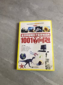 全世界聪明孩子最想知道的1001个问题