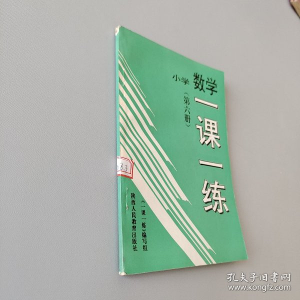 小学数学一课一练第六册