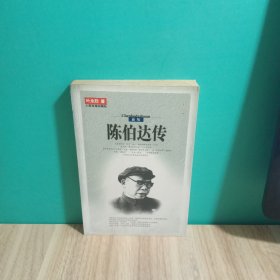 陈伯达传 下