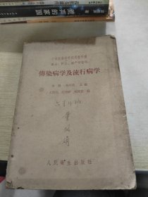 染病学及流行病学