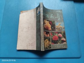 北京花卉续编
