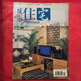 SJ0034  城市住宅 1999年7月 总字五十一期