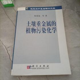 土壤重金属的植物污染化学