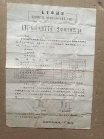 LTF振荡线圈TTF-2中频变压器说明（油印，有毛主席语录）