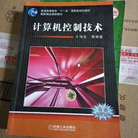 计算机控制技术/普通高等教育“十一五”国家级规划教材