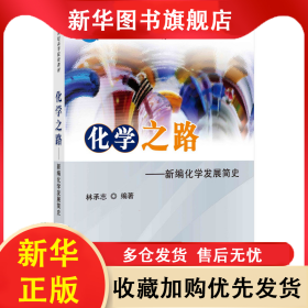 化學(xué)之路——新編化學(xué)發(fā)展簡史 林承志 9787030298430 科學(xué)出版社