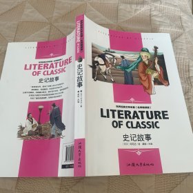 史记故事