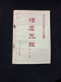 理虚元鉴（中医古籍小丛书）