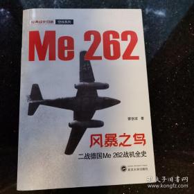 风暴之鸟(二战德国Me262战机全史)/经典战史回眸空战系列