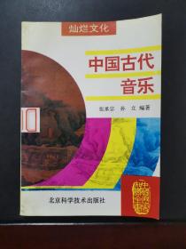 中国古代音乐