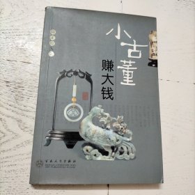 小古董赚大钱