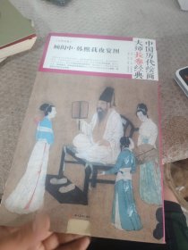 (ZZ)顾闳中韩熙载夜宴图中国历代绘画大师长卷经典