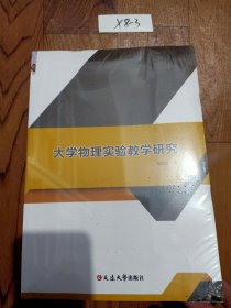 大学物理实验教学研究