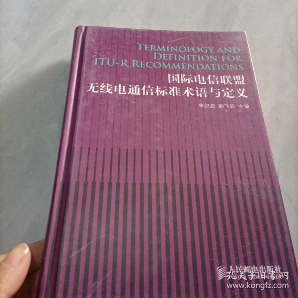 国际电信联盟无线电通信标准术语与定义