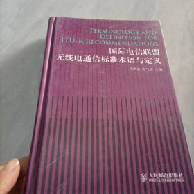 国际电信联盟无线电通信标准术语与定义