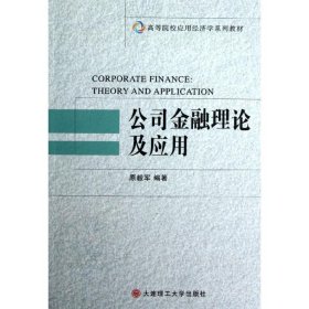 正版 公司金融理论及应用(高等院校应用经济学系列教材) 原毅军 大连理工大学出版社