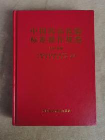 中国药品检验标准操作规范2010年版