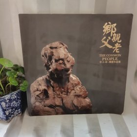 乡亲父老：李小超雕塑作品集