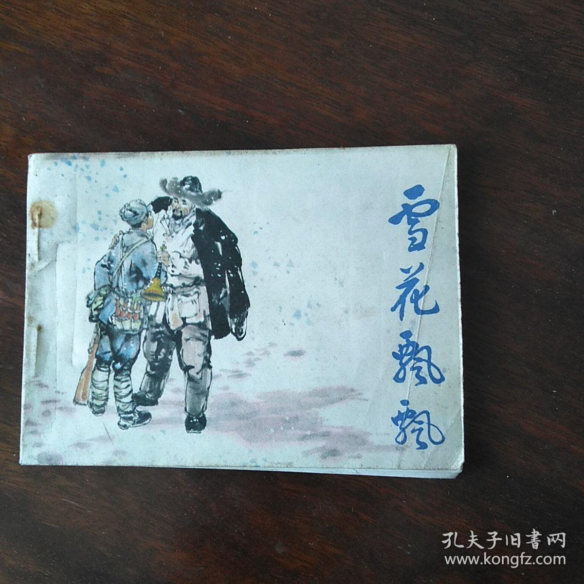 连环画——雪花飘飘