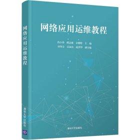 网络应用运维教程