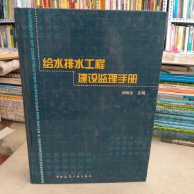 给水排水工程建设监理手册