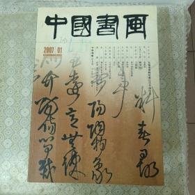 中国书画～2007年全年，附赠刊、缺第2期、十二本合售