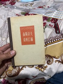 南斯拉夫资料汇编  赠老书签