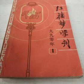 红楼梦学刊。1990   三本