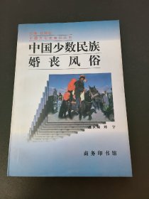 中国少数民族婚丧风俗