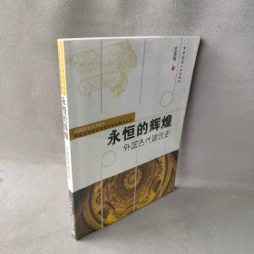 永恒的辉煌外国古代建筑史王其钧 吕品晶 张惠珍