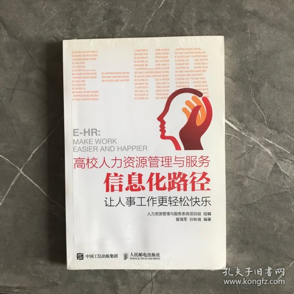 高校人力资源管理与服务信息化路径：让人事工作更轻松快乐