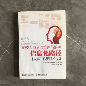 高校人力资源管理与服务信息化路径：让人事工作更轻松快乐