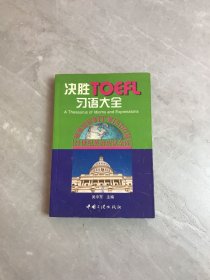 决胜TOEFL习语大全（轻微开裂）