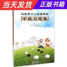 马晓春少儿围棋教程：中级习题集