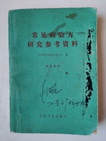 3608常见病验方研究参考资料：70年代32开本老医书《常见病验方研究参考资料》（内页品相好！验方多！），很厚，共489页，1970年1版1印，内容丰富，医方验方多，资料性强，值得选购和收藏！