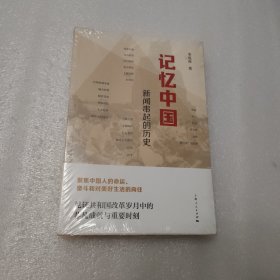 记忆中国新闻串起的历史