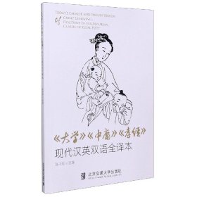 《大学》《中庸》《孝经》现代汉英双语全译本