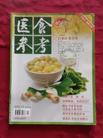 医食参考2014年第12期